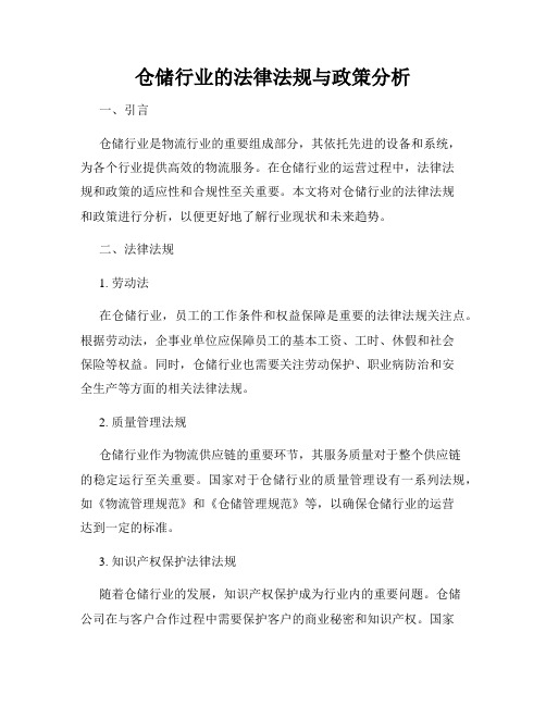 仓储行业的法律法规与政策分析