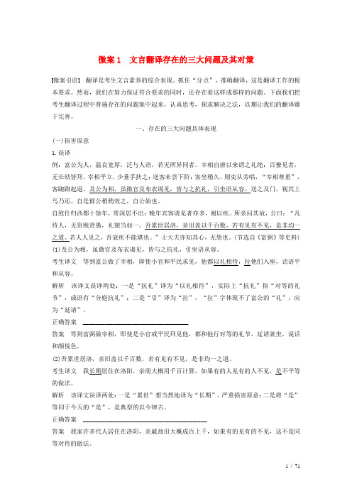 高考语文复习第二章文言文翻译-三大“分点”译到位轻轻松松拿高分微案文言翻译存在的三大问题及其对策