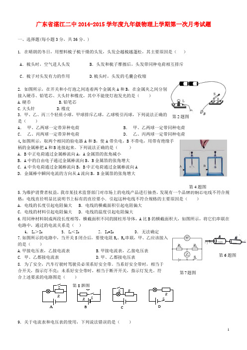 广东省湛江二中学九年级物理上学期第一次月考试题 新人教版