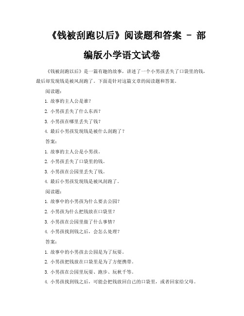 《钱被刮跑以后》阅读题和答案部编版小学语文试卷