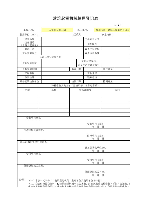 起重机械使用登记表C8-5-3