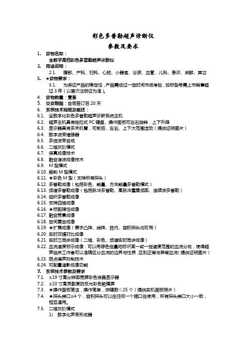 彩色多普勒超声诊断仪参数及要求