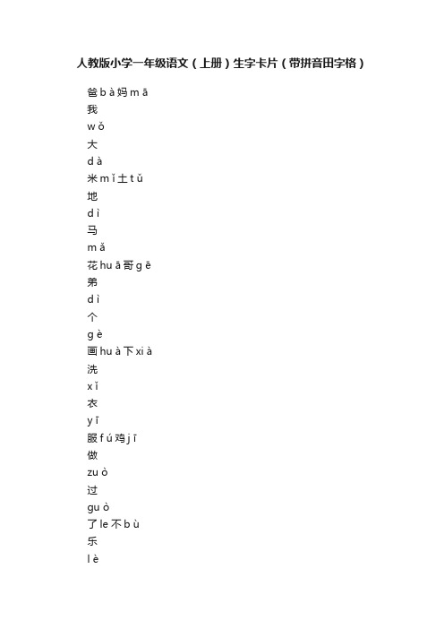 人教版小学一年级语文（上册）生字卡片（带拼音田字格）