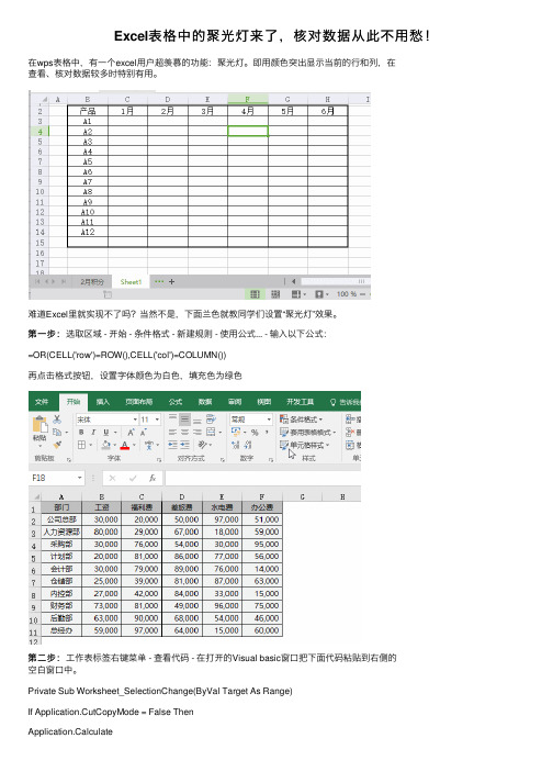 Excel表格中的聚光灯来了，核对数据从此不用愁！