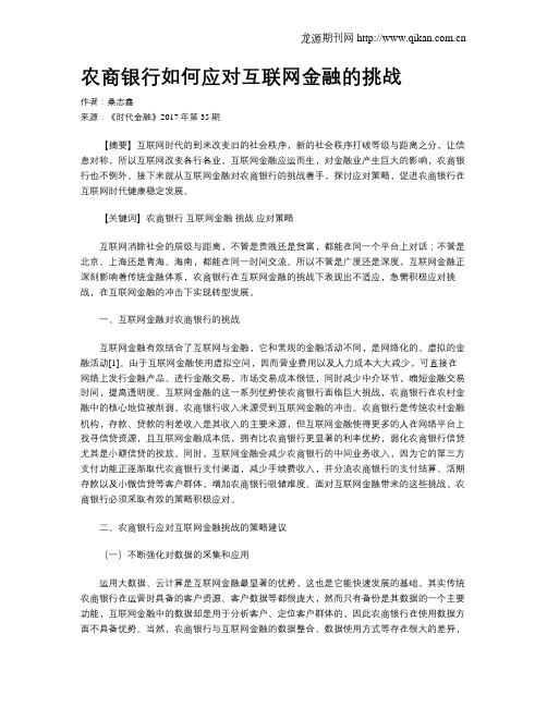 农商银行如何应对互联网金融的挑战