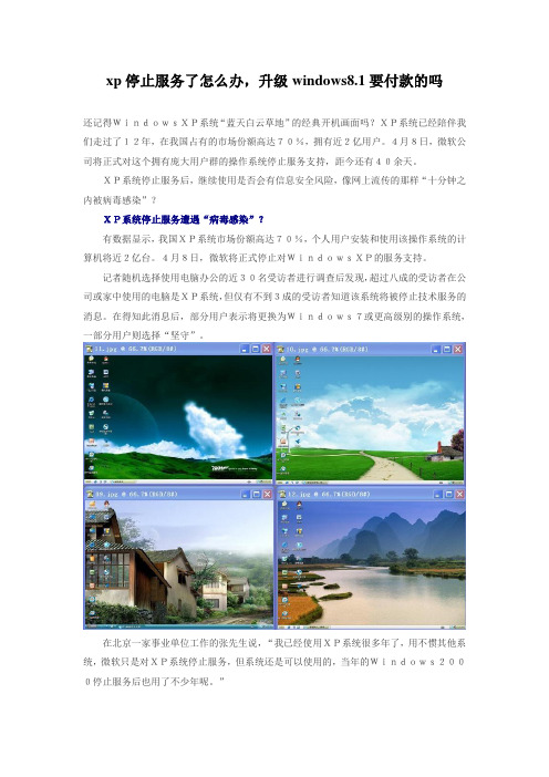 xp停止服务了怎么办,升级windows8.1要付款的吗