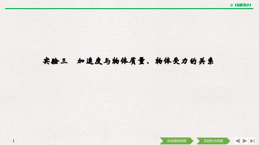 必修1 第三章 实验三 加速度与物体质量、物体受力的关系.pptx