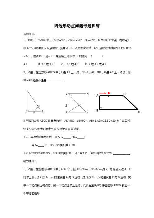 八年级数学 四边形动点问题专题训练