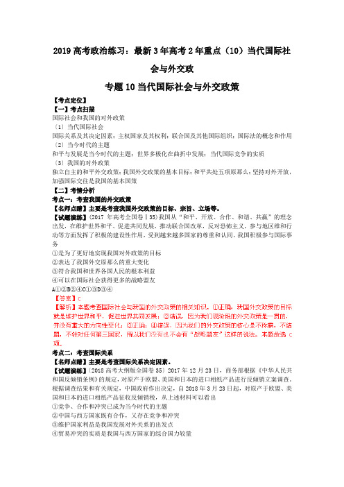 2019高考政治练习：最新3年高考2年重点(10)当代国际社会与外交政