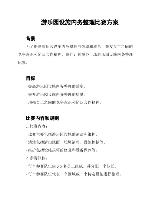 游乐园设施内务整理比赛方案