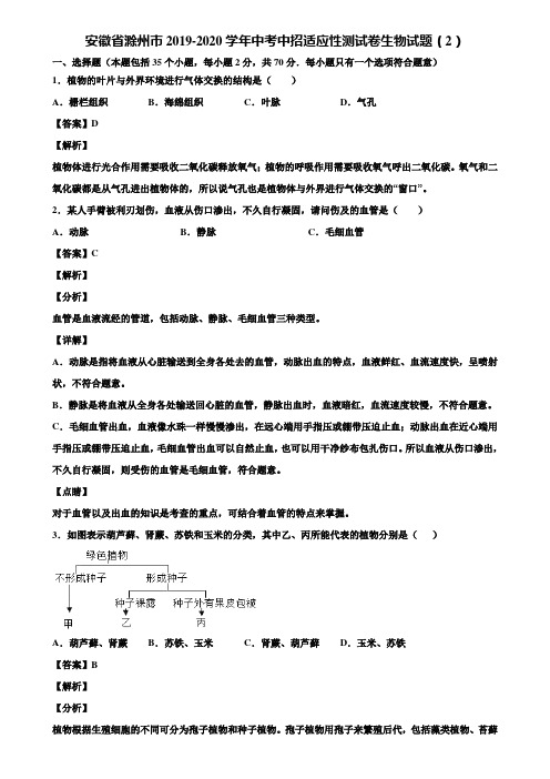 安徽省滁州市2019-2020学年中考中招适应性测试卷生物试题(2)含解析