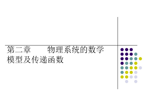 第二章物理系统的数学模型及传递函数