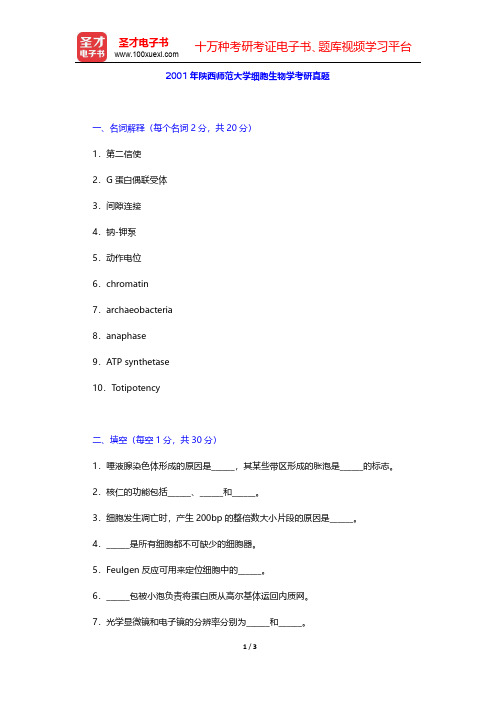 2001年陕西师范大学细胞生物学考研真题【圣才出品】