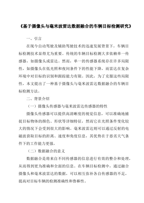 《基于摄像头与毫米波雷达数据融合的车辆目标检测研究》