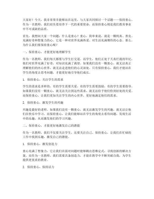 保持童心的教师演讲稿