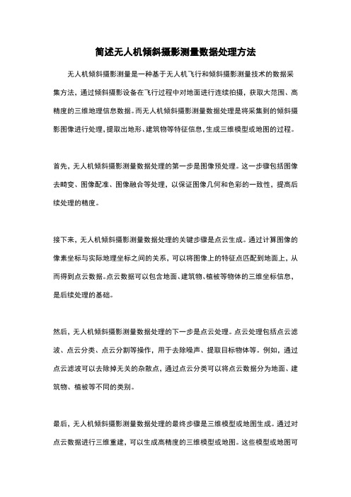 简述无人机倾斜摄影测量数据处理方法