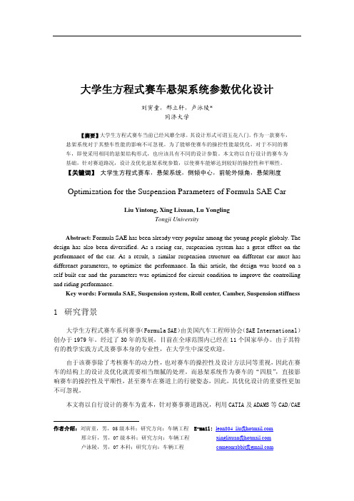 大学生方程式赛车悬架系统参数优化设计