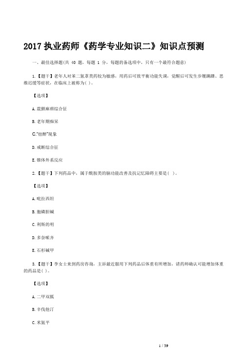 2017年执业药师考试《药学专业知识二》知识点