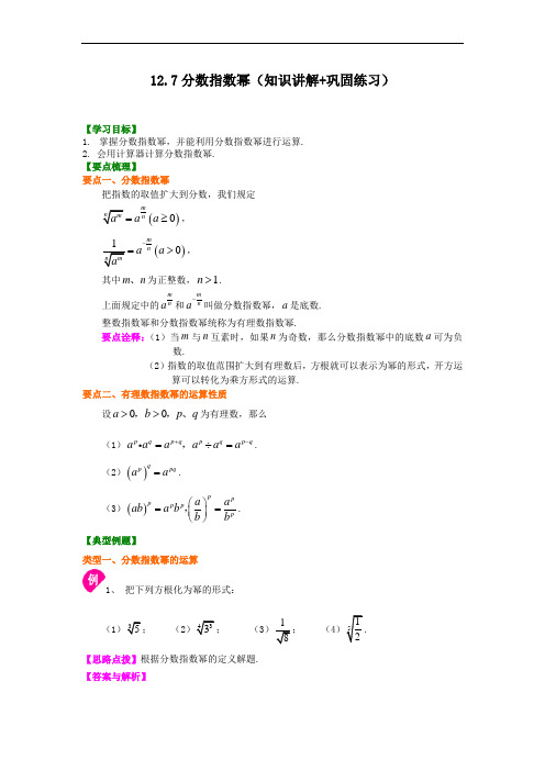 沪教版数学七下12.7分数指数幂(知识讲解+巩固练习)学案(含答案)