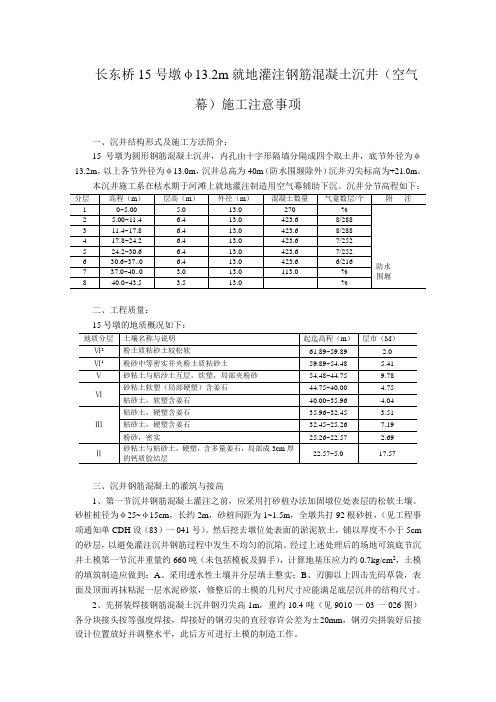 长东桥15号墩φ13.2m沉井(空气幕)施工注意事项