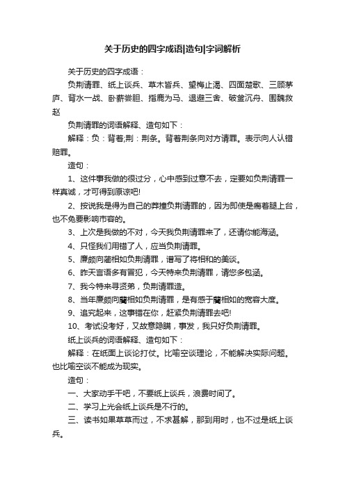 关于历史的四字成语造句字词解析