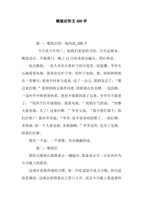 晚饭后作文400字