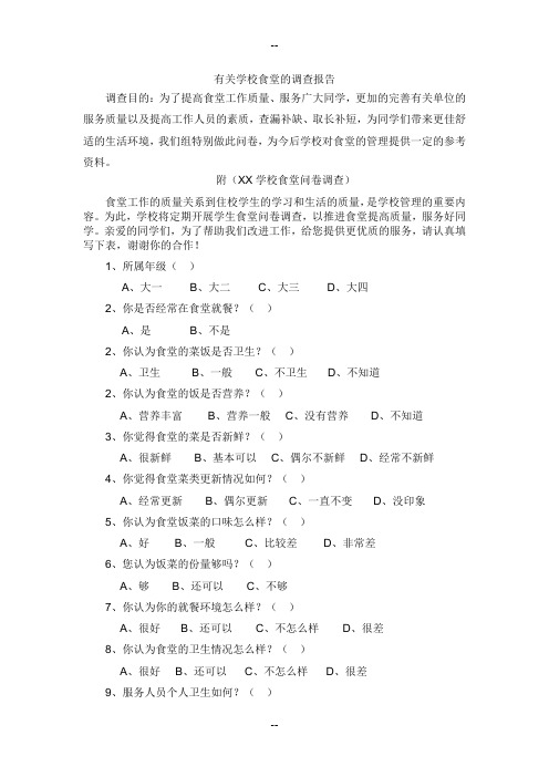 学校食堂问卷调查表和总结