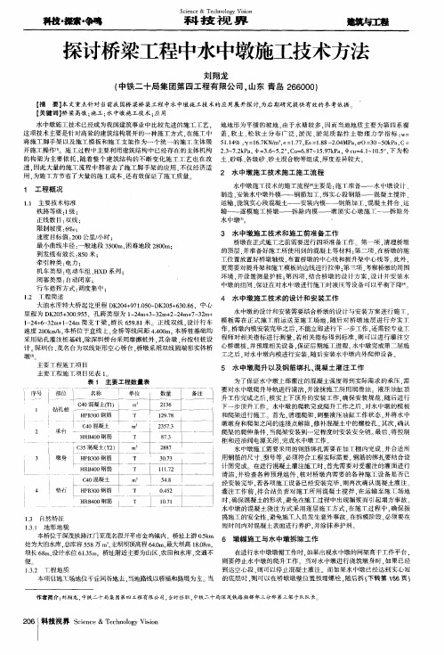 探讨桥梁工程中水中墩施工技术方法