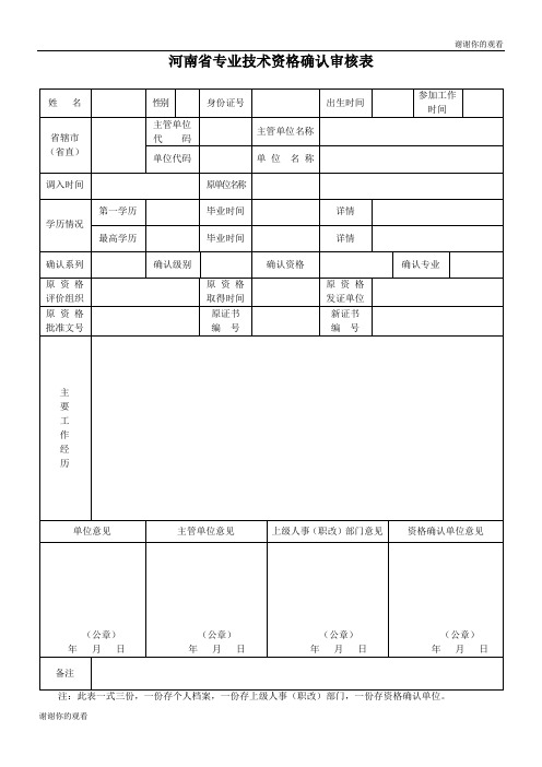 河南省专业技术资格确认审核表 .doc