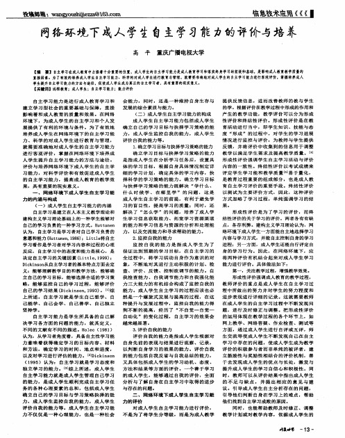 网络环境下成人学生自主学习能力的评价与培养