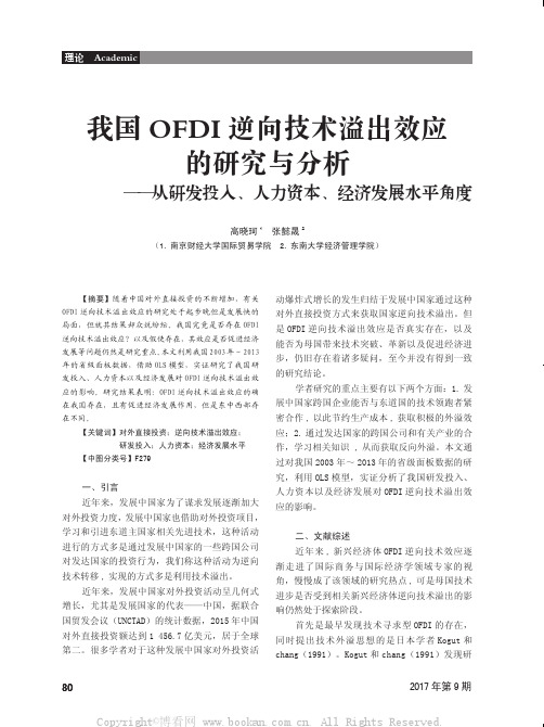 我国OFDI逆向技术溢出效应的研究与分析——从研发投入、人力资本、经济发展水平角度