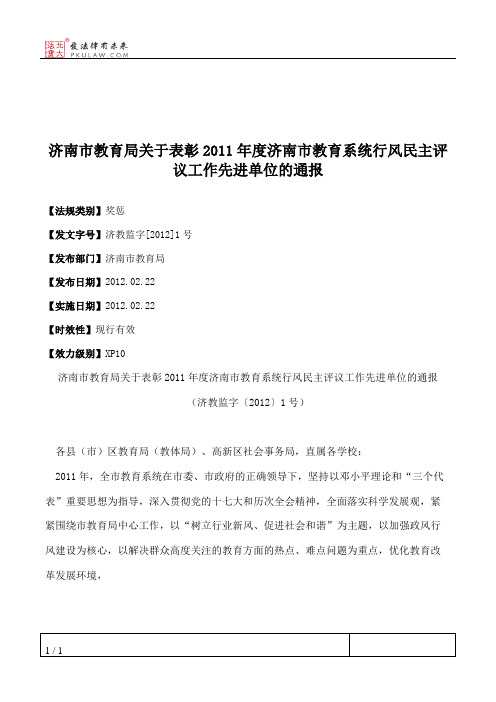 济南市教育局关于表彰2011年度济南市教育系统行风民主评议工作先