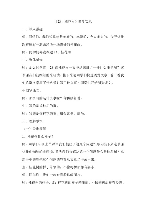 人教版小学五年级语文上册《桂花雨》教学实录