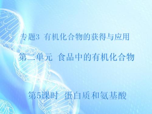 【步步高】2014-2015学年高中化学 3.2.5 蛋白质和氨基酸课件 苏教版必修2