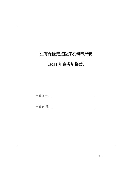 生育保险定点医疗机构申报表(2021年参考新格式)