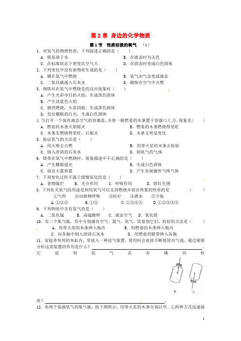 九年级化学全册 第二章 第1节 性质活泼的氧气同步检测试题(无答案) 沪教版