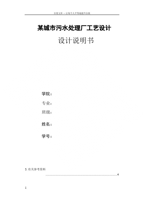 某城市污水处理厂工艺设计设计说明书