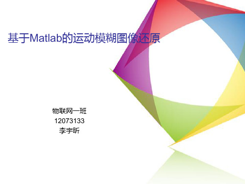 基于Matlab的运动模糊图像还原