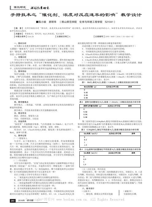 手持技术之“催化剂、浓度对反应速率的影响”教学设计