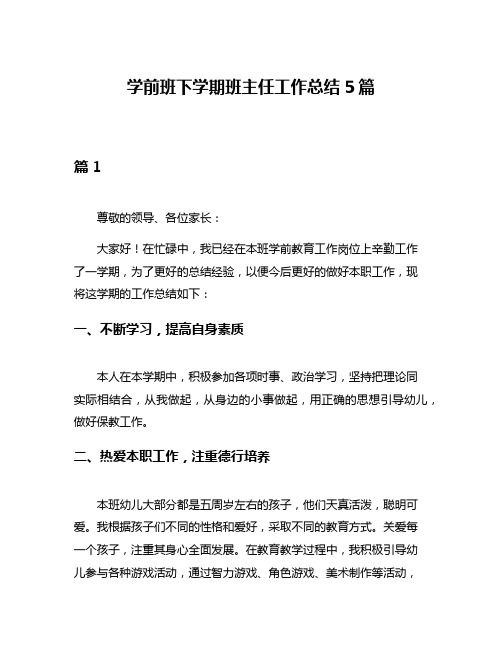 学前班下学期班主任工作总结5篇