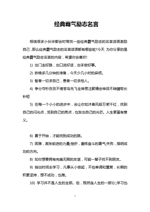 经典霸气励志名言