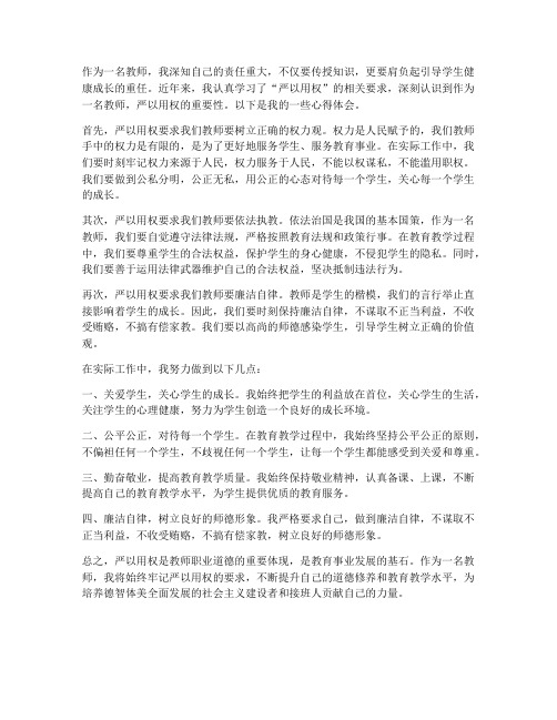 教师严以用权实心得体会