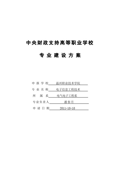 电子信息工程技术专业建设方案 建设规划 申报书