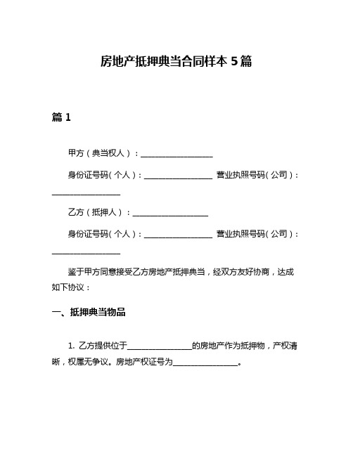 房地产抵押典当合同样本5篇