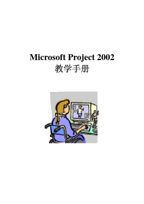 Project 2002 中文教学手册