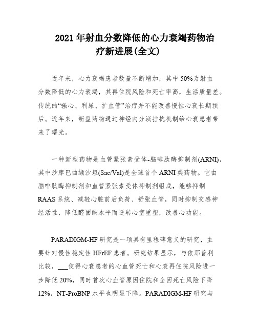 2021年射血分数降低的心力衰竭药物治疗新进展(全文)