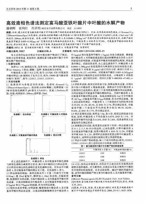 高效液相色谱法测定富马酸亚铁叶酸片中叶酸的水解产物