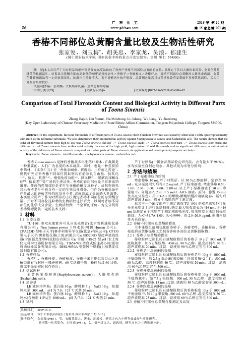 香椿不同部位总黄酮含量比较及生物活性研究