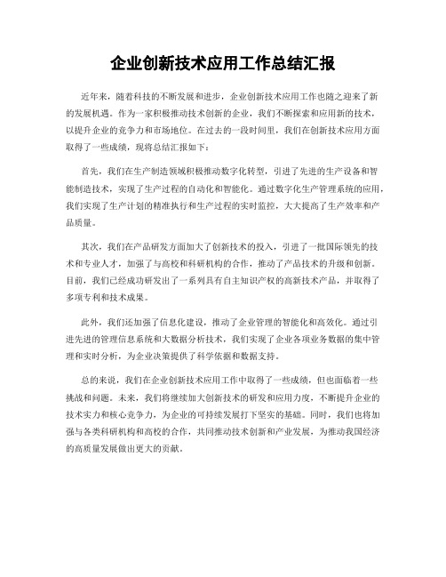 企业创新技术应用工作总结汇报