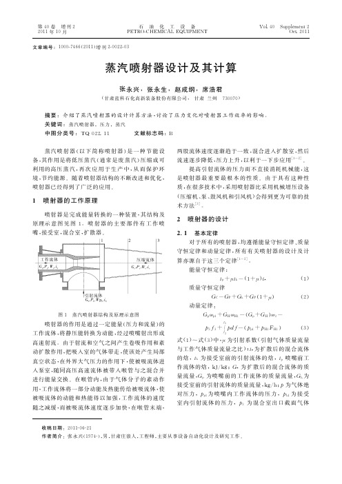 蒸汽喷射器设计及其计算